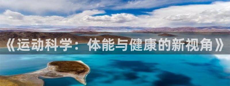 k1体育 十年品牌：《运动科学：体能与健康的新视角》