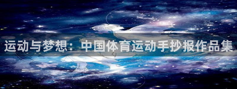 k1体育十年平台：运动与梦想：中国体育运动手抄报作品集