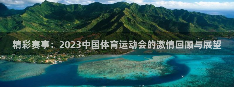 k1体育app官网登录入口：精彩赛事：2023中国体育运动会的激情回顾与展望
