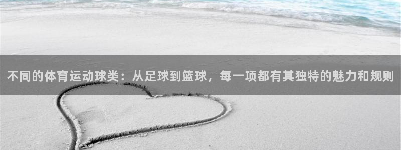 帮k1体育在线登录：不同的体育运动球类：从足球到篮球，每一项都有其独特的魅力和规则