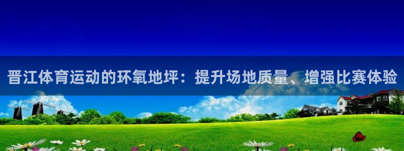 k1体育网站登录官网：晋江体育运动的环氧地坪：提升场地质量、增强比赛体验