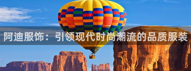 k1体育十年品牌值得信赖网址：阿迪服饰：引领现代时尚潮流的品质服装