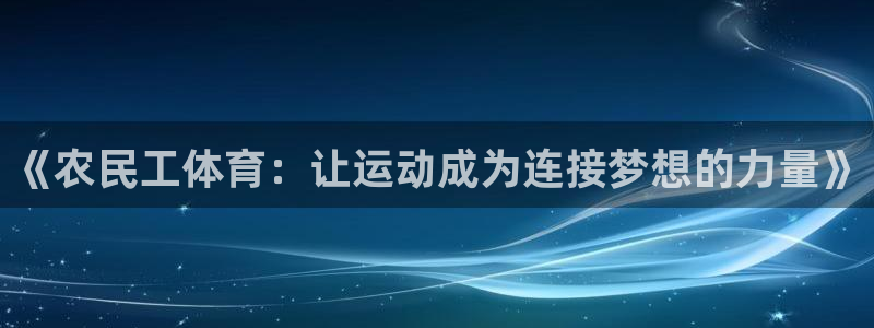k1体育十年登录入口：《农民工体育：让运动成为连接梦想的力量》